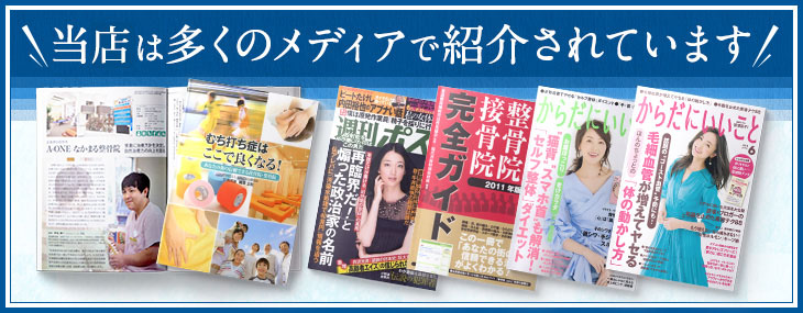当院の整体は多くのメディアで紹介されています