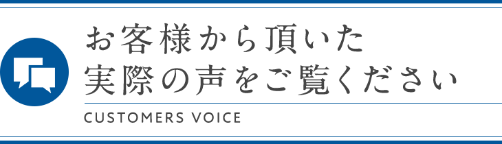 お客様から頂いた実際の声をご覧ください