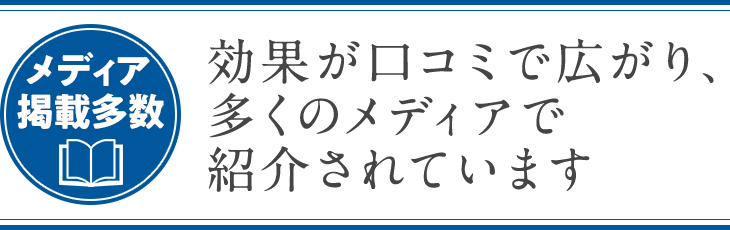 効果が口コミで広がり、多くのメディアで紹介されています