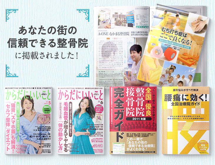 廿日市市で信頼できる整体院に掲載されました!