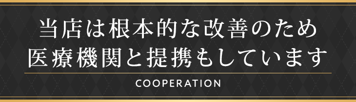 当院は根本的な改善のため医療機関と提携もしています