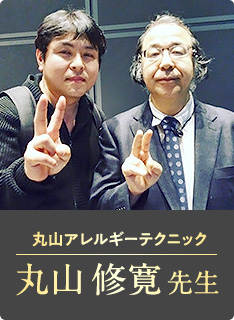 丸山アレルギーテクニック 丸山 修寛 先生