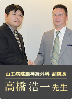 山王病院脳神経外科 副院長 高橋 浩一 先生