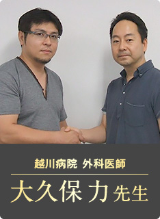 越川病院 外科医師 大久保 力 先生