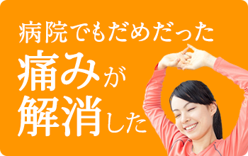病院でもだめだった痛みが改善した
