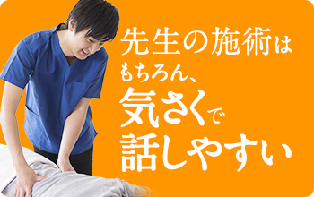 先生の施術はもちろん、気さくで話しやすい