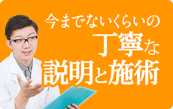 今までないくらいの丁寧な説明と治療