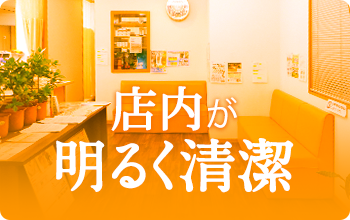 院内が明るく清潔