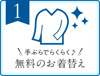 手ぶらでらくらく♪無料のお着替え