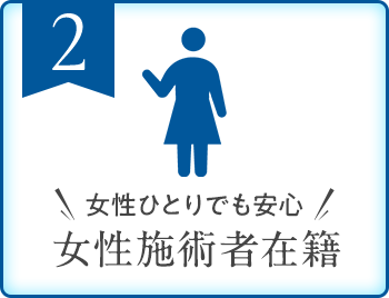女性ひとりでも安心 女性施術者在籍