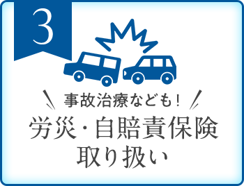 事故治療なども!労災・自賠責保険取り扱い