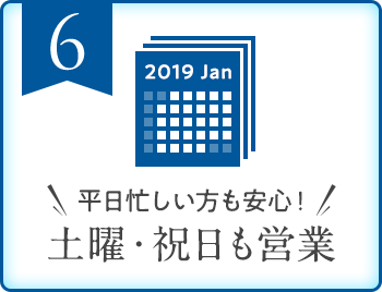 平日忙しい方も安心!土曜・祝日も営業