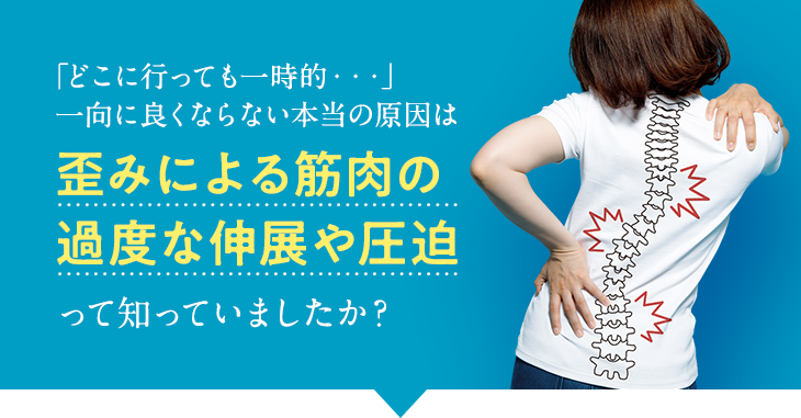 「どこに行っても一時的・・・」一向に良くならない本当の原因は歪みによる筋肉の過度な伸展や圧迫って知っていましたか?