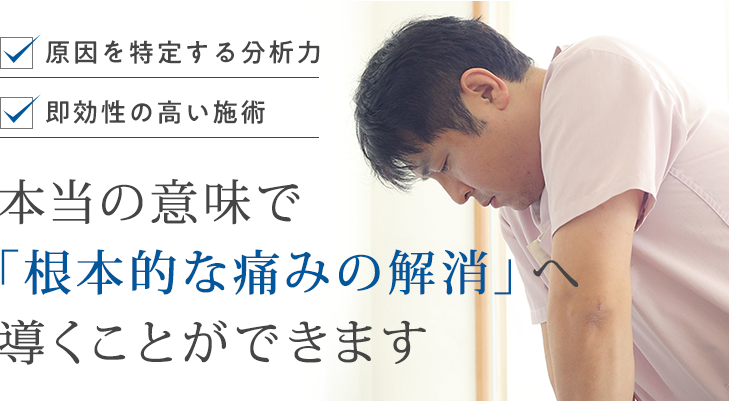本当の意味で「根本的な改善」へ導くことができます