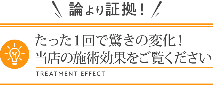 論より証拠!たった1回で驚きの変化!当院の施術効果をご覧ください