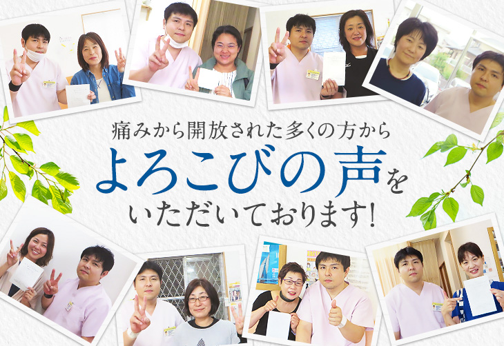 痛みから開放された多くの方からよろこびの声をいただいております!