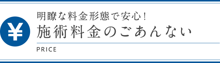 明瞭な料金形態で安心!施術料金のごあんない