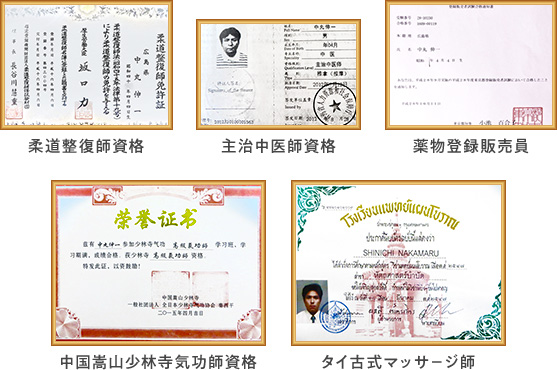 柔道整復師師・主治中医師資格・薬物登録販売員・中国嵩山少林寺気功師資格・タイ古式マッサージ師資格