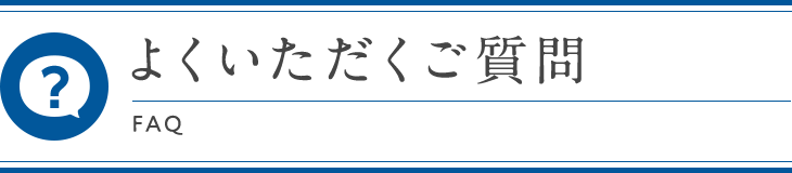よくいただくご質問