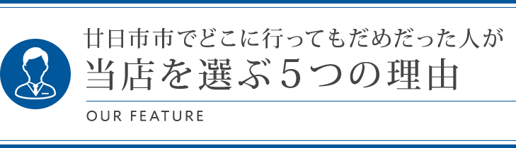 廿日市市でどこに行ってもだめだった人が当院を選ぶ5つの理由